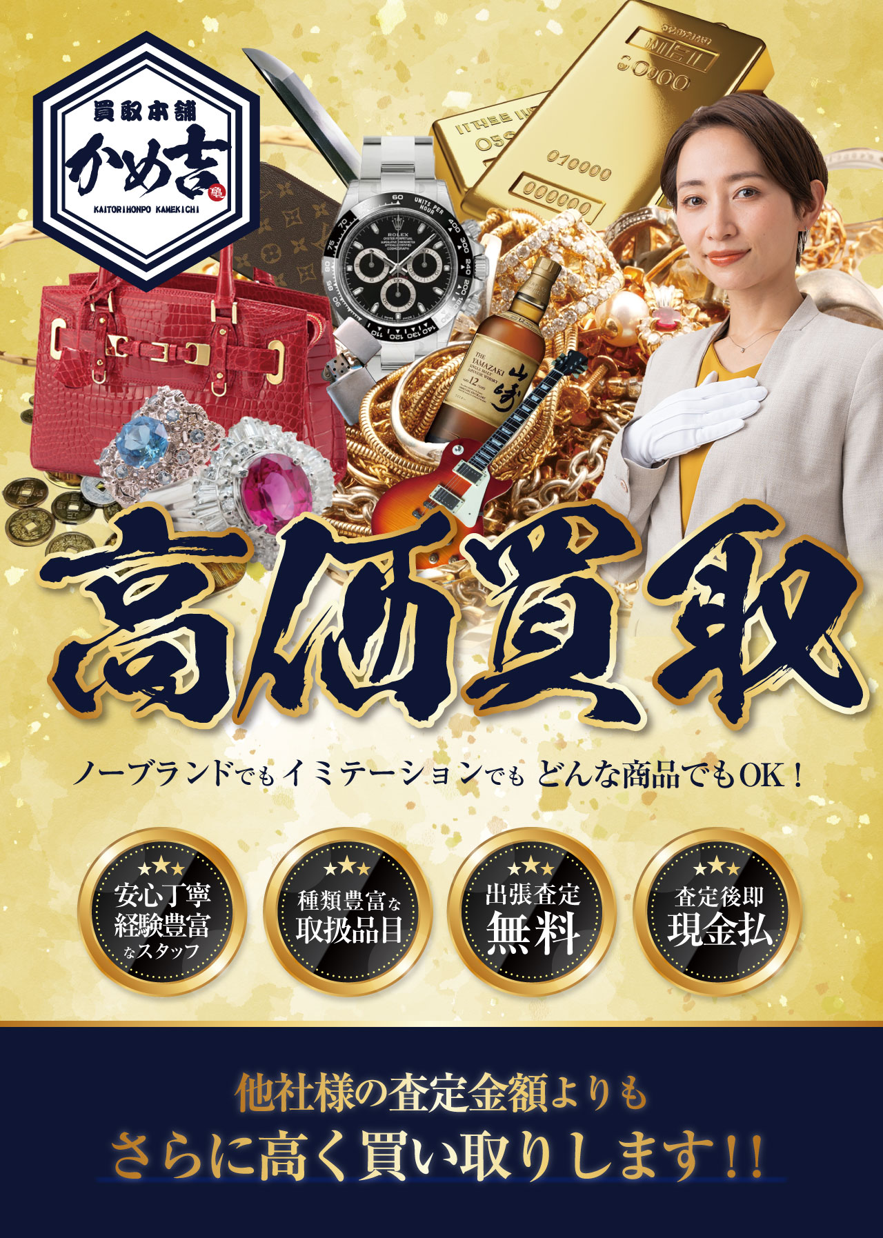 高価出張買取なら買取本舗かめ吉